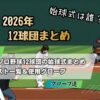 【2026年版】プロ野球12球団の始球式まとめ｜全チームのゲスト一覧＆使用グローブ