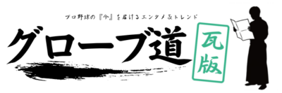 グローブ道　瓦版