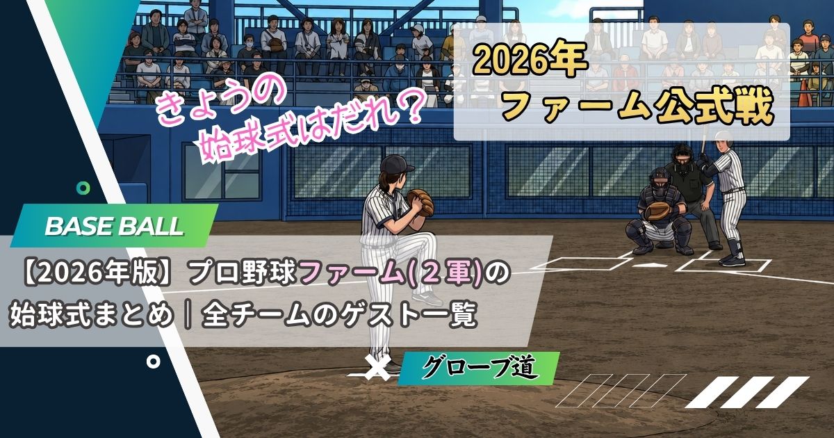 【2026年版】プロ野球ファーム(２軍)の始球式まとめ｜全チームのゲスト一覧