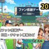 【2026年版】プロ野球12球団ファン感謝デー完全ガイド！｜日程・チケット情報など
