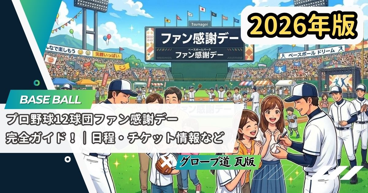 【2026年版】プロ野球12球団ファン感謝デー完全ガイド！｜日程・チケット情報など